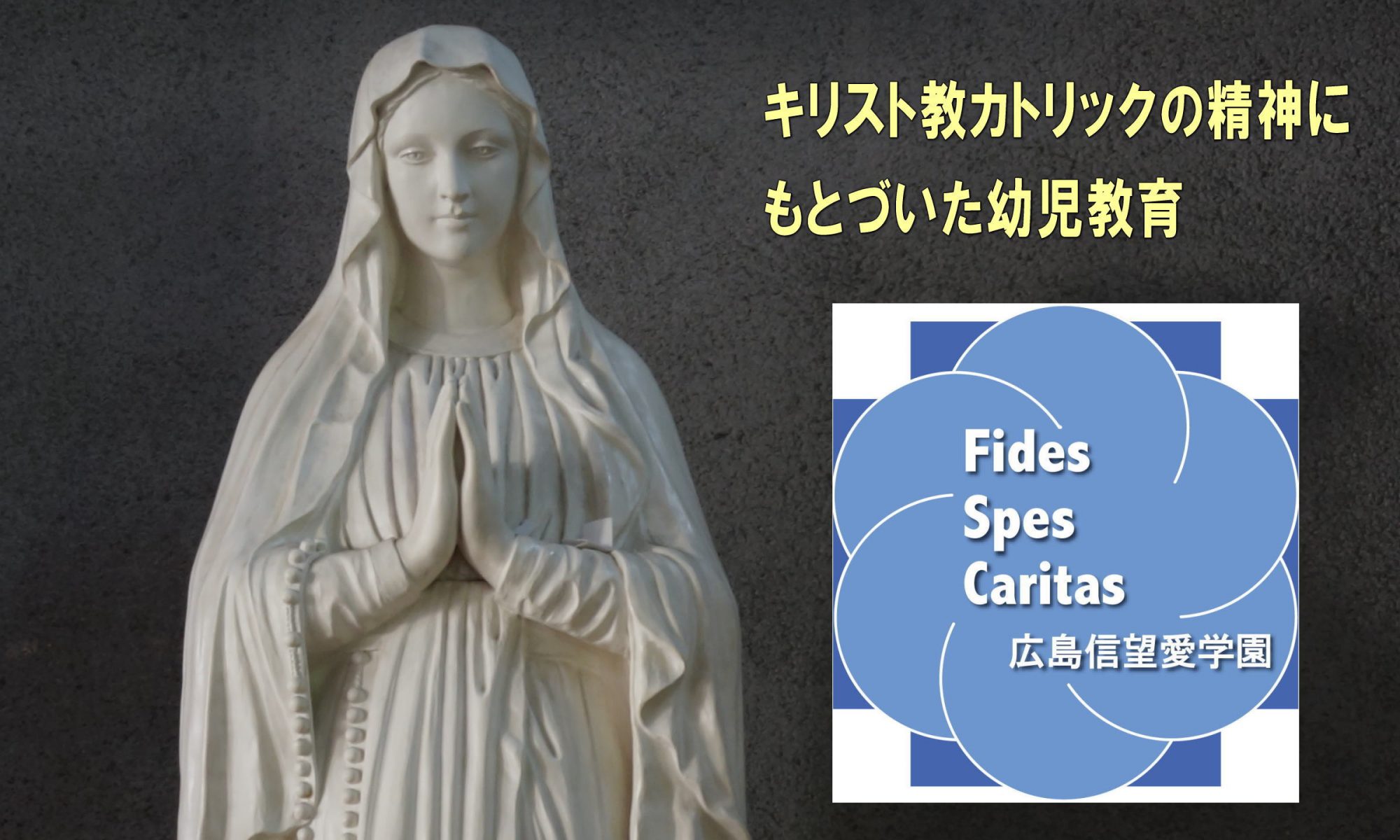 広島信望愛学園の臨時お知らせ